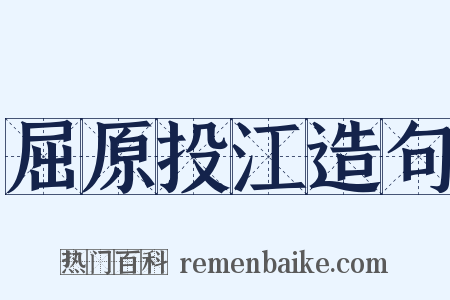 屈原投江造句是什么意思的图片